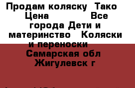 Продам коляску “Тако“ › Цена ­ 12 000 - Все города Дети и материнство » Коляски и переноски   . Самарская обл.,Жигулевск г.